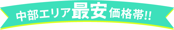 中部エリア最安価格帯!!