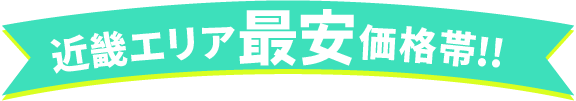 近畿エリア最安価格帯!!