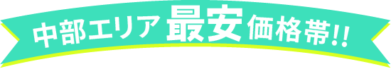 中部エリア最安価格帯!!