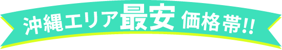 沖縄エリア最安価格帯!!