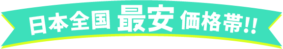 日本全国最安価格帯!!