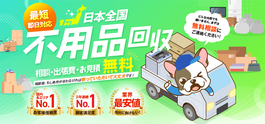 日本全国不用品回収。相談・出張費・お見積無料。