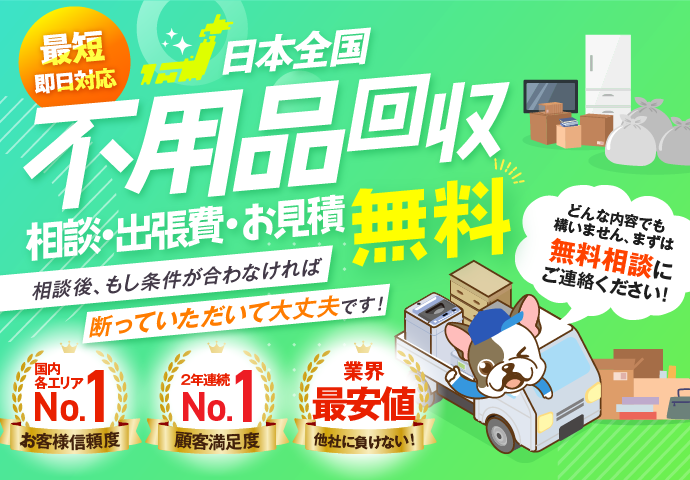 日本全国不用品回収。相談・出張費・お見積無料。